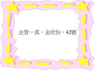 企管一真，金欣怡， 42 號