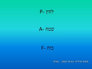 לחץ - P