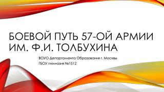 Боевой путь 57-ой армии им. Ф.И. Толбухина