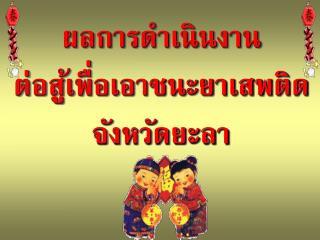 ผลการดำเนินงาน ต่อสู้เพื่อเอาชนะยาเสพติด จังหวัดยะลา