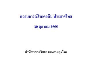 สถานการณ์โรคคอตีบ ประเทศไทย 30 ตุลาคม 2555