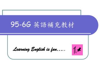 95-6G 英語補充教材