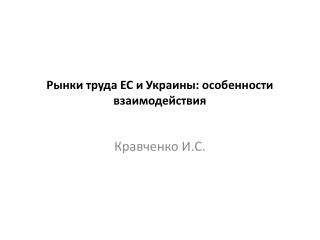 Рынки труда ЕС и Украины: особенности взаимодействия