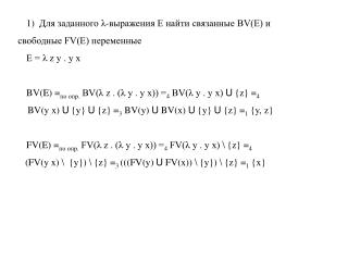 1) Для заданного λ-выражения E найти связанные BV(E) и свободные FV(E) переменные E = λ z y . y x