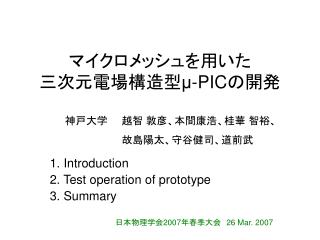 マイクロメッシュを用いた 三次元電場構造型 μ-PIC の開発