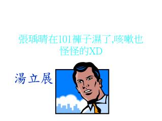 張瑀晴在 101 褲子濕了 , 咳嗽也怪怪的 XD