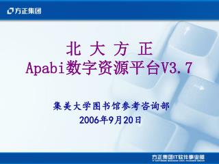 北 大 方 正 Apabi 数字资源平台 V3.7