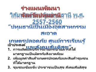 วิสัยทัศน์จังหวัดปทุมธานี พ.ศ. 2557-2560
