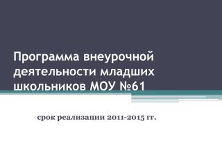 Программа внеурочной деятельности младших школьников МОУ №61