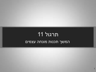 תרגול 11