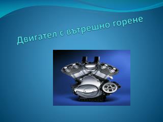 Двигател с вътрешно горене