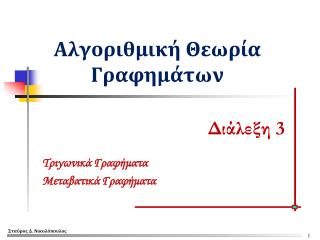 Αλγοριθμική Θεωρία Γραφημάτων