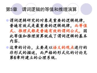第 5 章 谓词逻辑的等值和推理演算