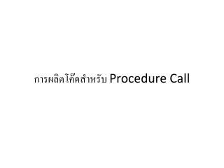การผลิตโค๊ดสำหรับ Procedure Call