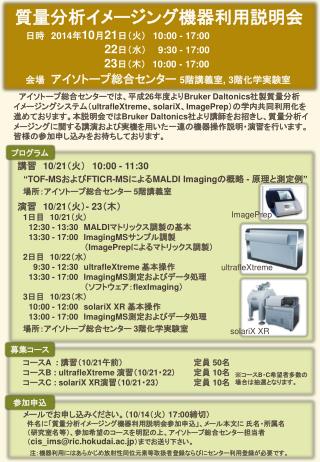 質量分析イメージング機器利用説明会