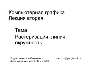 Компьютерная графика Лекция вторая