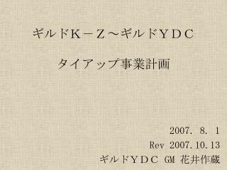 ギルドＫ－Ｚ～ギルドＹＤＣ タイアップ事業計画