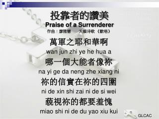 投靠者的讚美 Praise of a Surrenderer