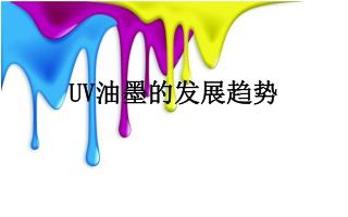 UV 油墨的发展趋势