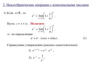 2. Неалгебраические операции с комплексными числами