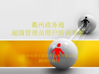 杭州易和互联软件技术有限公司 2010 年 10 月
