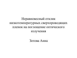 Неравновесный отклик низкотемпературных сверхпроводящих пленок на поглощение оптического излучения