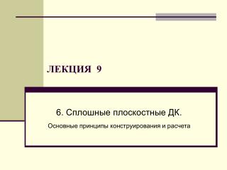 6. Сплошные плоскостные ДК. Основные принципы конструирования и расчета