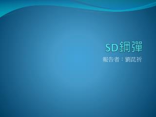 SD 鋼 彈