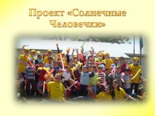 Проект «Солнечные Человечки»