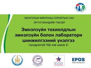 МОНГОЛЫН МЯНГАНЫ СОРИЛТЫН САН ЭРҮҮЛ МЭНДИЙН ТӨСӨЛ