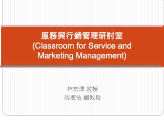 服務與行銷管理研討室 (Classroom for Service and Marketing Management)