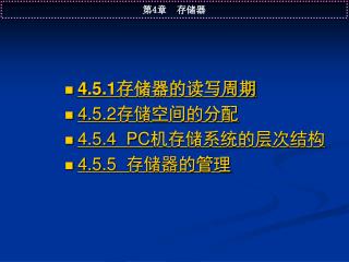 4.5.1 存储器的读写周期 4.5.2 存储空间的分配 4.5.4 P C 机存储系统的层次结构 4.5.5 存储器的管理