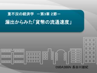 重不況の経済学 　－ 第 3 章 ２節 －