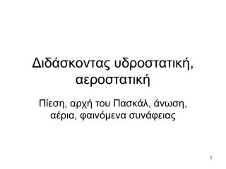 Διδάσκοντας υδροστατική, αεροστατική