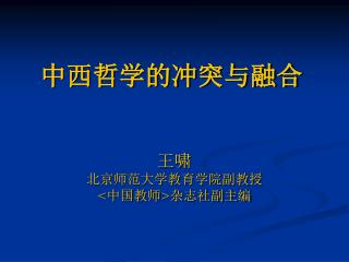 中西哲学的冲突与融合