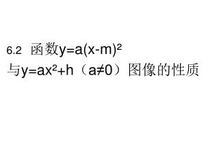 6. 2 函数y=a(x-m) ² 与 y=ax ²+h（a≠0）图像的性质