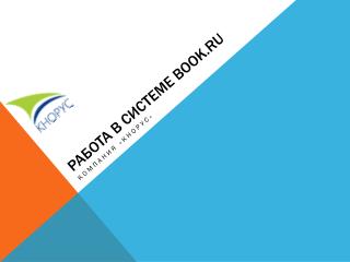 Работа в системе BOOK.ru