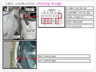 그랜드 스타렉스 (TQ)– 7P(C 타입 잭사용 )