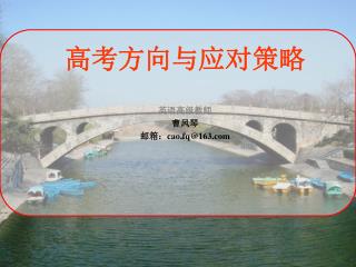 高考方向与应对策略 英语高级教师 曹凤琴 邮箱： cao.fq@163