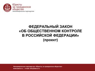 ФЕДЕРАЛЬНЫЙ ЗАКОН «ОБ ОБЩЕСТВЕННОМ КОНТРОЛЕ В РОССИЙСКОЙ ФЕДЕРАЦИИ» (проект)