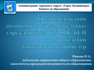 Администрация городского округа «Город Калининград » Комитет по образованию