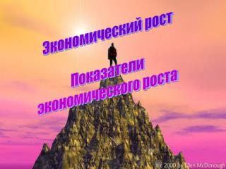 Экономический рост Показатели экономического роста
