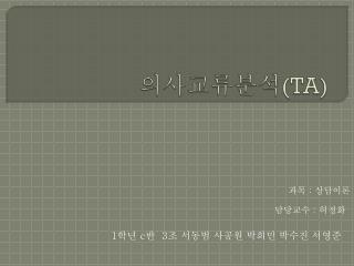 의사교류분석 (TA)