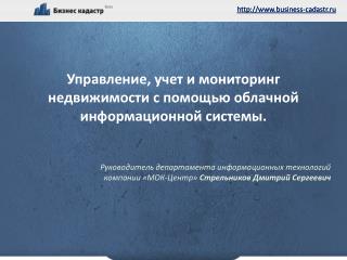 Управление, учет и мониторинг недвижимости с помощью облачной информационной системы.