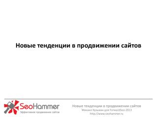 Новые тенденции в продвижении сайтов Михаил Кузьмин для ForwardSeo - 2013 seohammer.ru