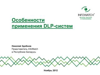 Особенности применения DLP-систем