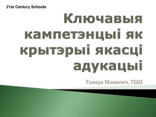 Ключавыя кампетэнцыі як крытэрыі якасці адукацыі