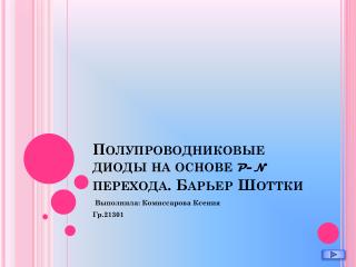 Полупроводниковые диоды на основе p-n перехода. Барьер Шоттки