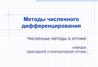 Методы численного дифференцирования