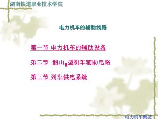 电力机车的辅助线路